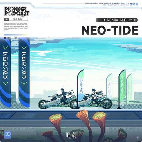 [2025.12.25]Neo-Tide ����������Լ��̨�����ؼ� Remix Album[FLAC]