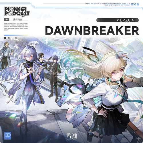 [2025.12.12][���� EP3.0-������]Dawnbreaker[FLAC]