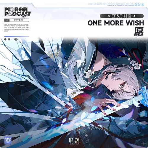 [2026.04.29]����������Լ��̨EP3.3�����ѩ��Ը��One More Wish����[FLAC]